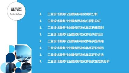 工业设计服务行业的服务标准化研究