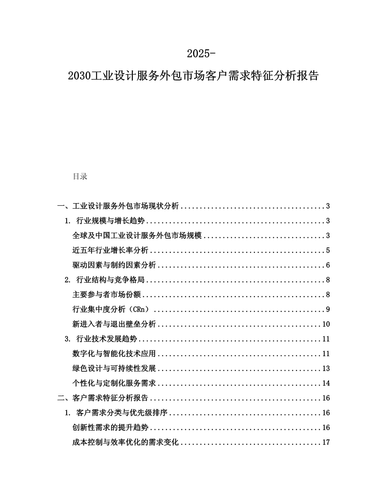 2025-2030工业设计服务外包市场客户需求特征分析报告